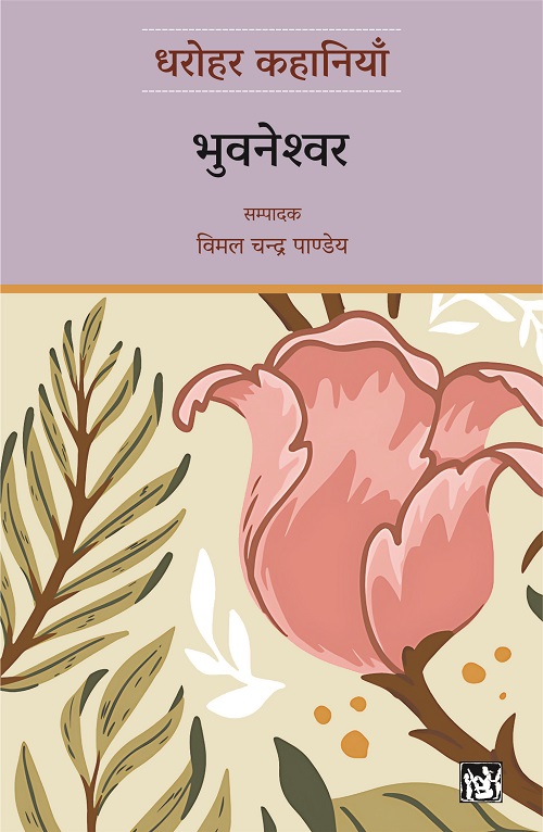 Dharohar Kahaniyaan : Bhuvaneshwar