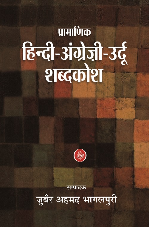 Pramanik Hindi Angrezi Urdu Shabdkosh