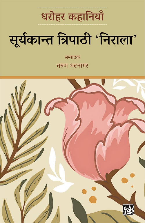 Dharohar Kahaniyaan : Suryakant Tripathi ‘Nirala’