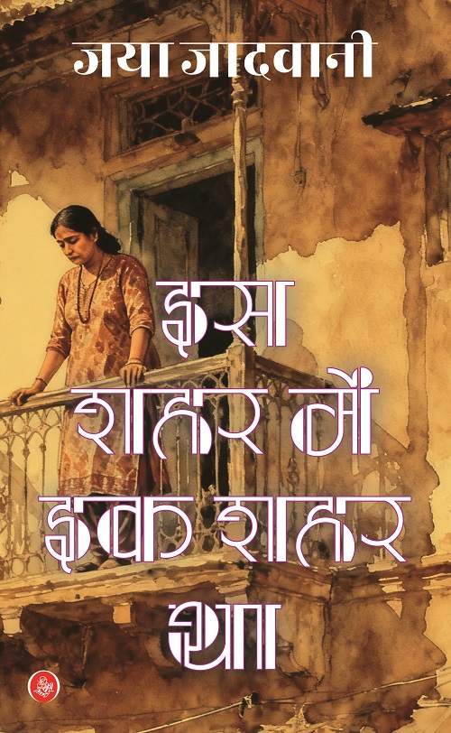 Is Shahar Mein Ik Shahar Tha