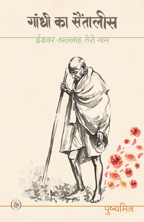 Gandhi Ka Saintalis