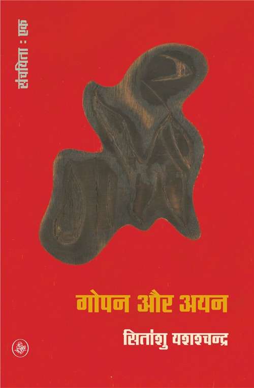 Gopan Aur Ayan : Khand—1