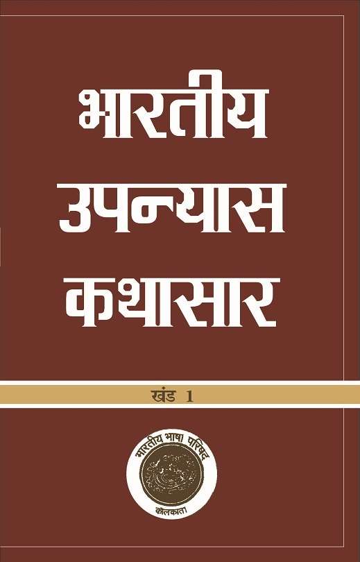 Bharatiya Upanyas Kathasar : Vols. 1-2