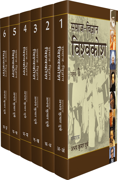 Samaj-Vigyan Vishwakosh : Vols. 1-6