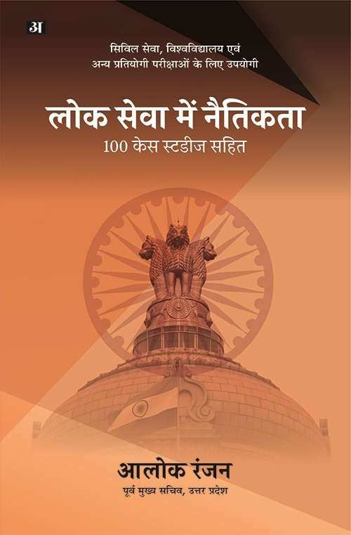 Lok Seva Mein Naitikta : 100 Case Studies Sahit