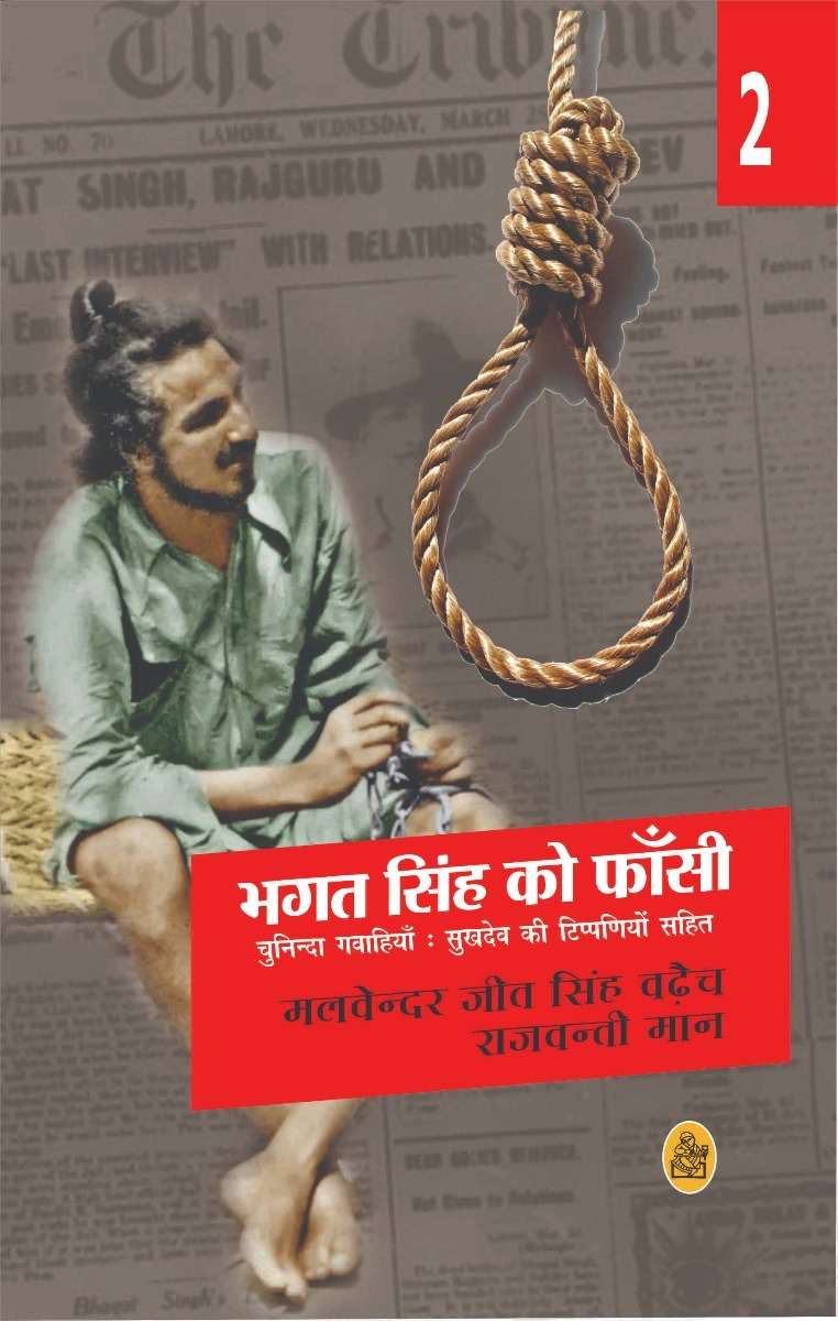 Bhagat Singh Ko Phansi : Vol. 2