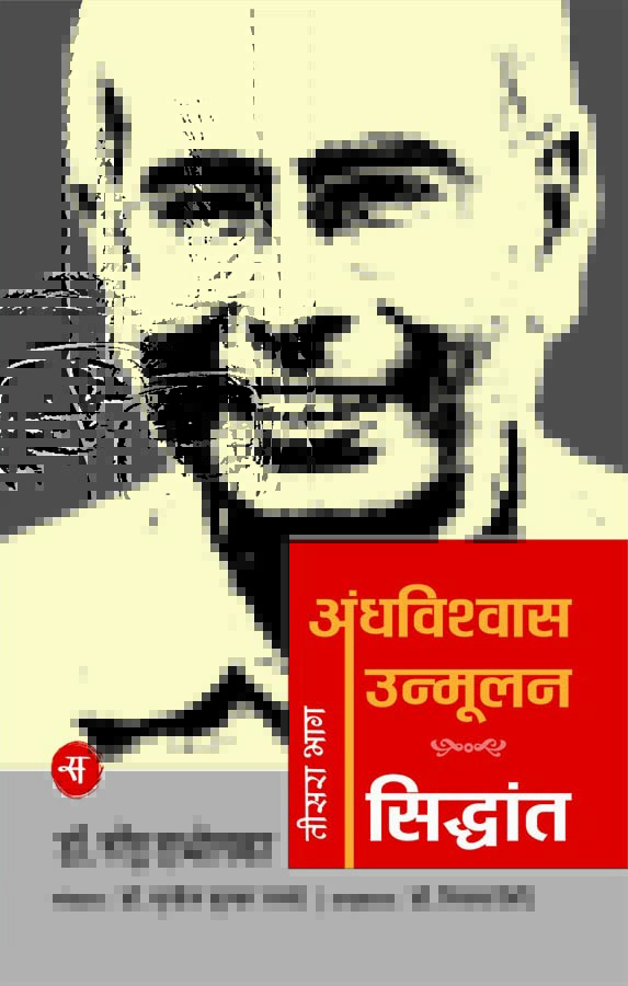Andhavishwas Unmoolan : Vol. 3 : Siddhant