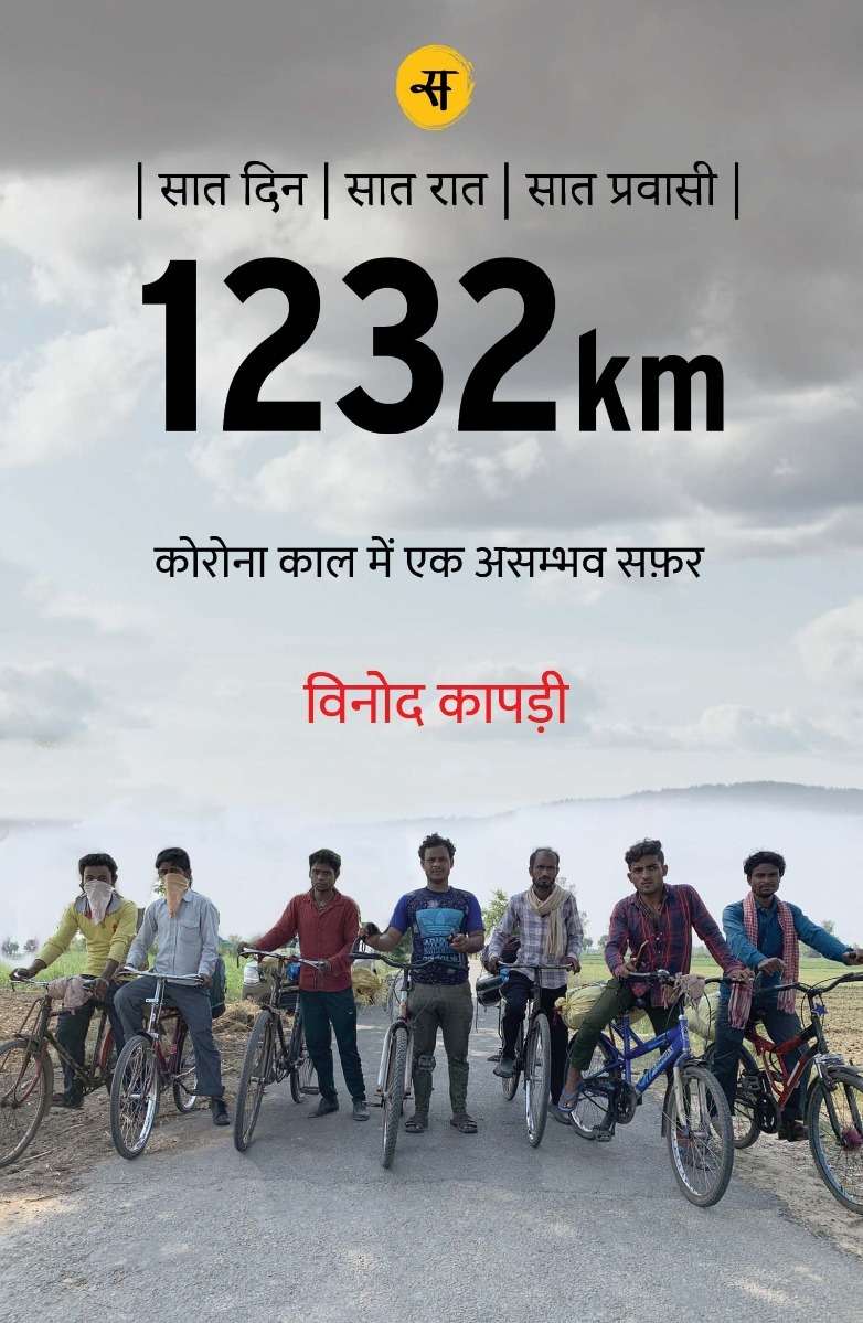 1232km : Corona Kaal Mein Ek Asambhav Safar