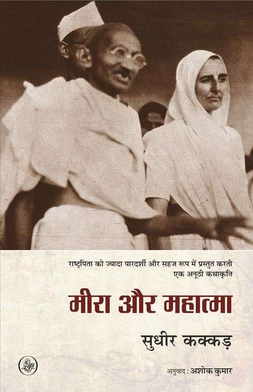 Meera Aur Mahatma