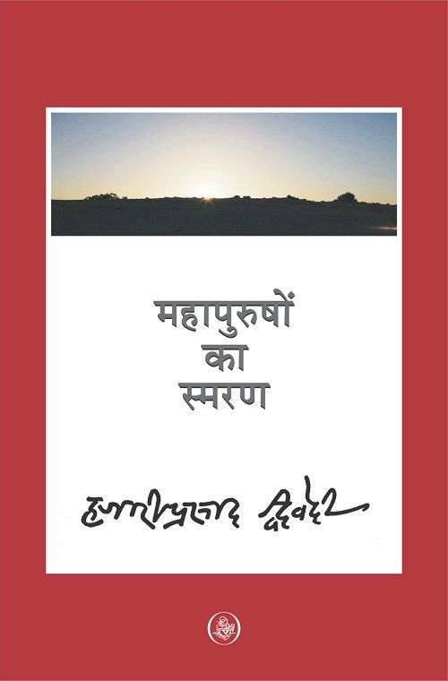Mahapurushon Ka Smaran