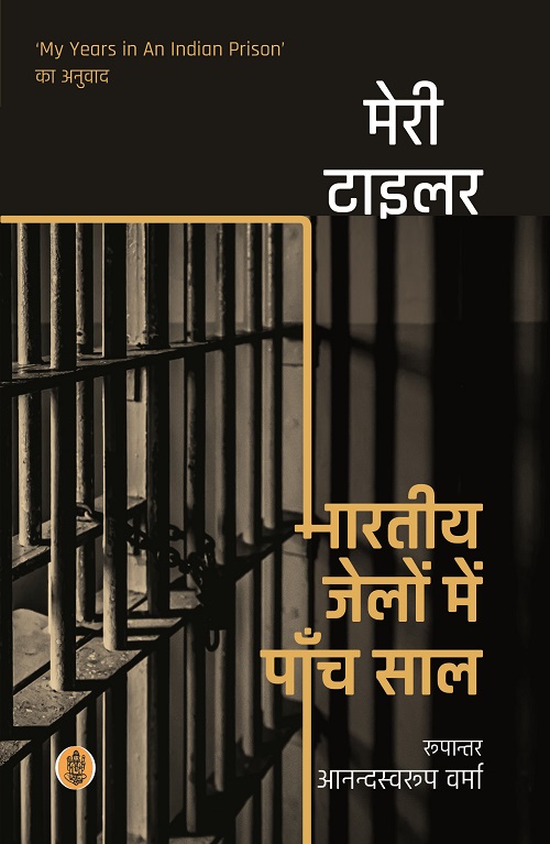 Bhartiya Jelon Mein Panch Saal