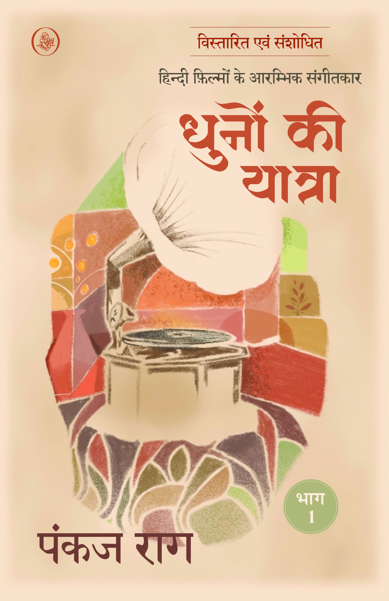 Dhunon Ki Yatra ( Hindi Filmon Ke Aarambhik Sangeetkar : 1931-2005)