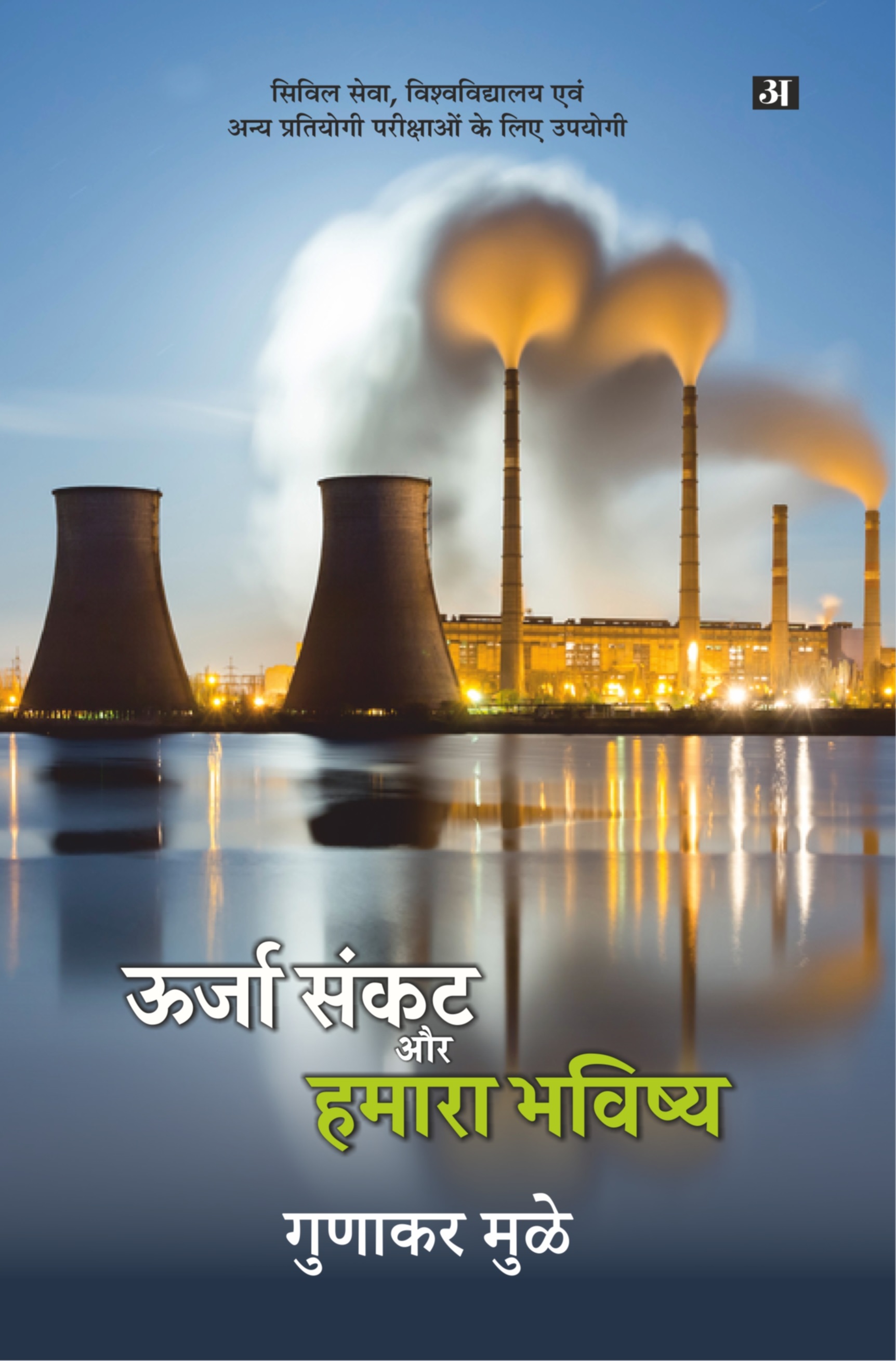 Urja-Sankat Aur Hamara bhavishya