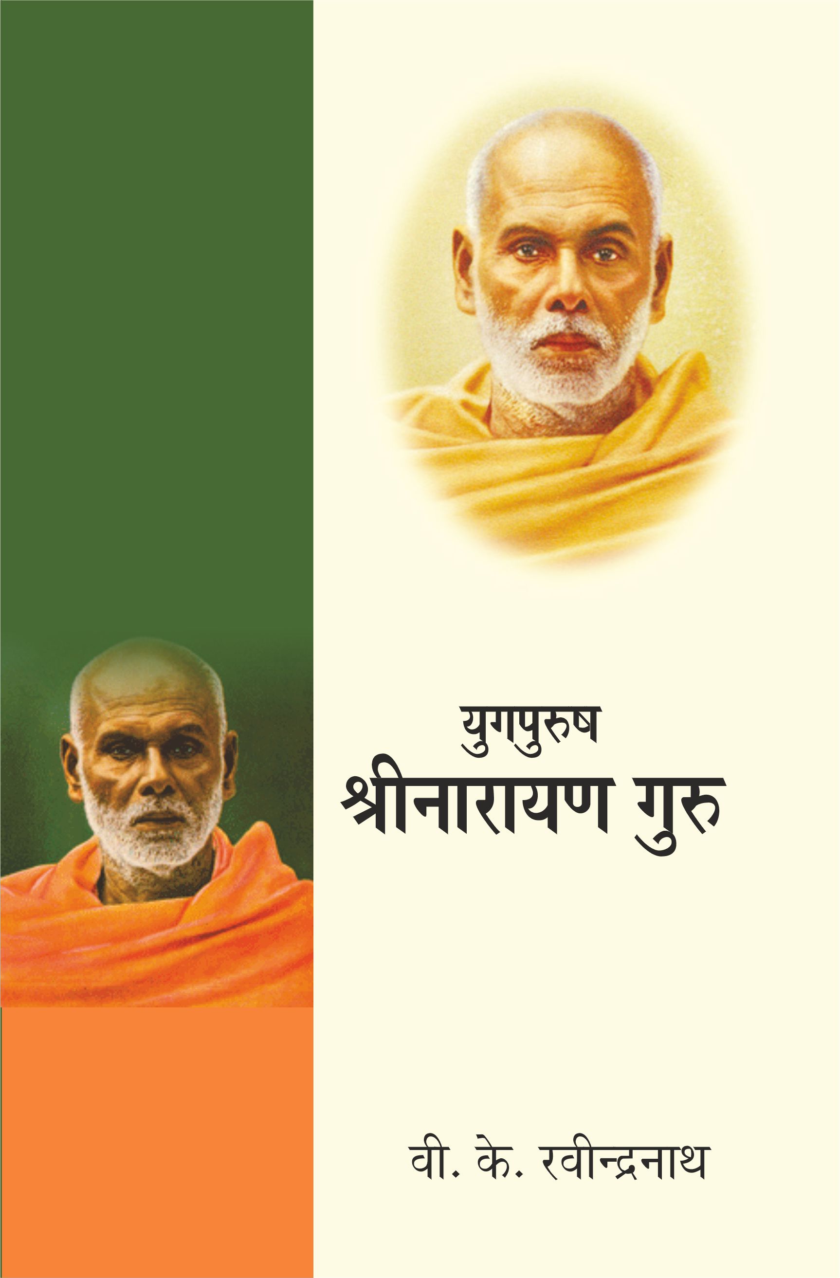 Yug Purush Shri Narayan Guru