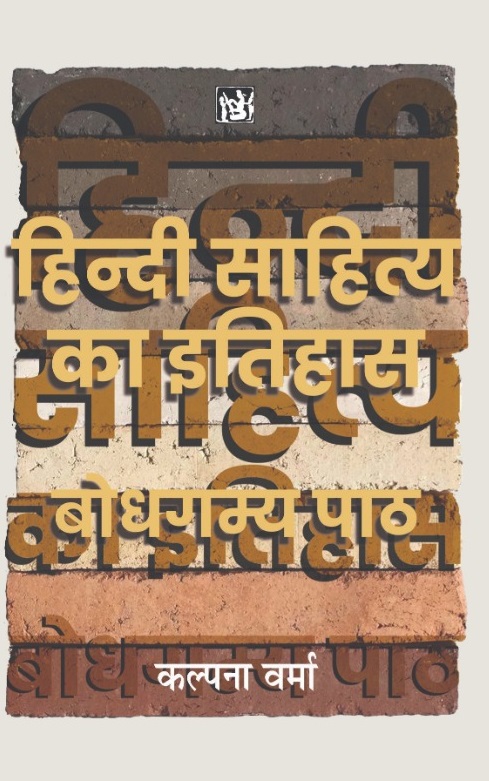 Hindi Sahitya Ka Itihas Bodhgamya Path