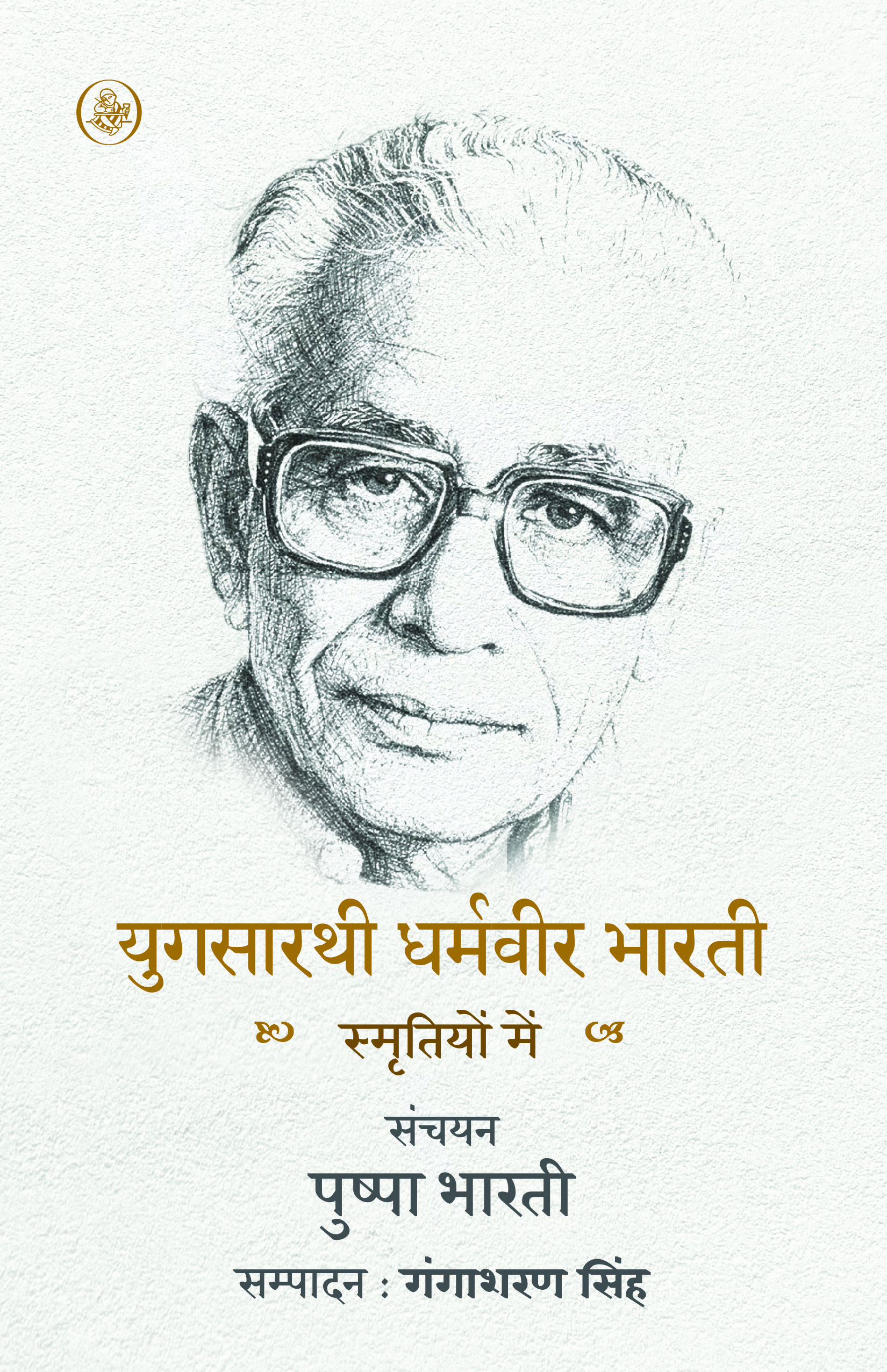 Yugsaarthi Dharamvir Bharati : Smritiyon Mein
