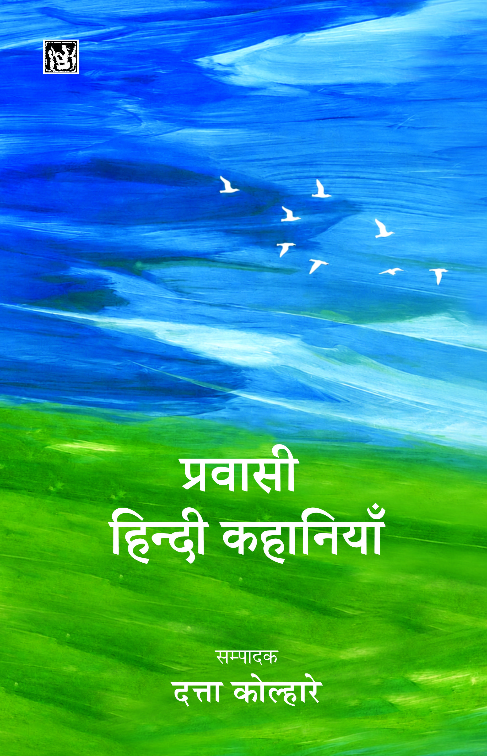 Pravasi Hindi Kahaniyan