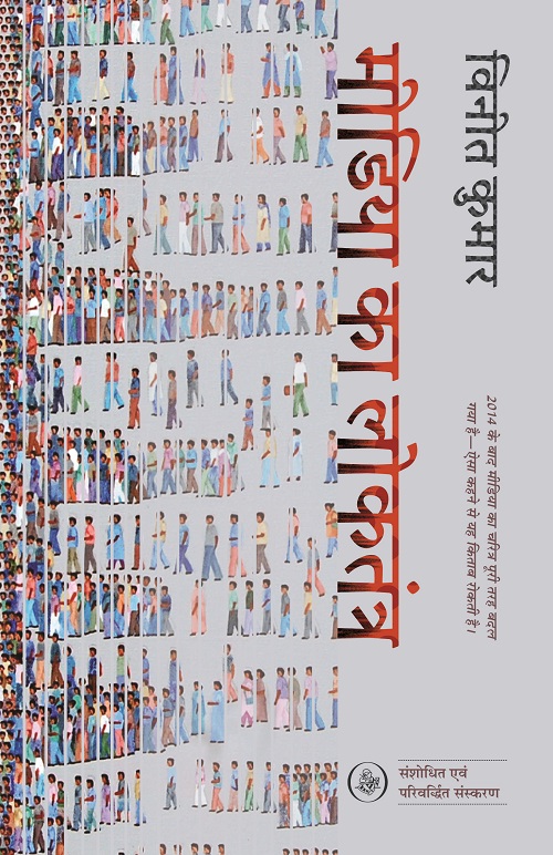 Media Ka Loktantra