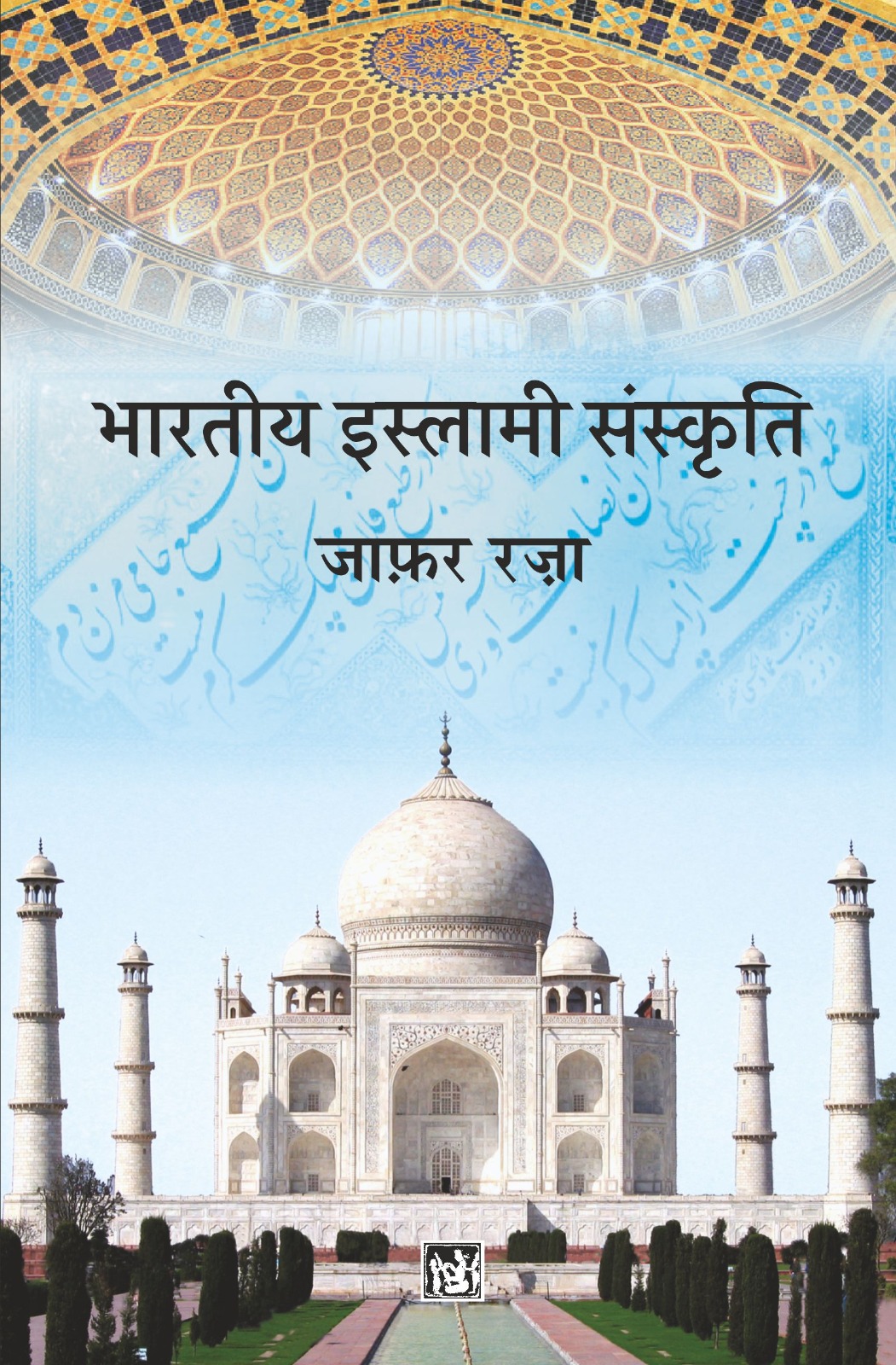 Bharatiya Islami Sanskriti