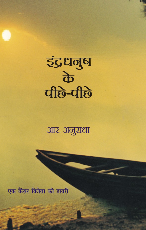 Indradhanush Ke Pichhe-Pichhe