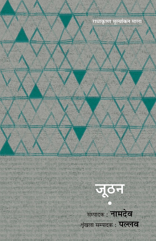 Radhakrishna Mulyankan Mala : Joothan