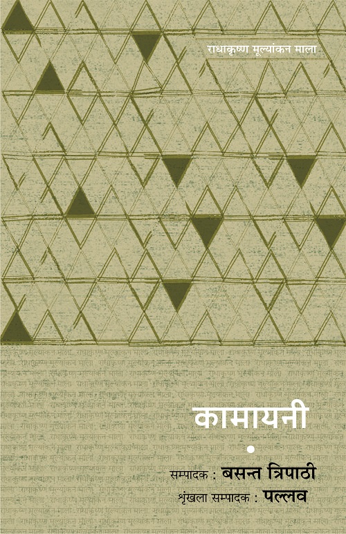 Radhakrishna Mulyankan Mala : Kamayani