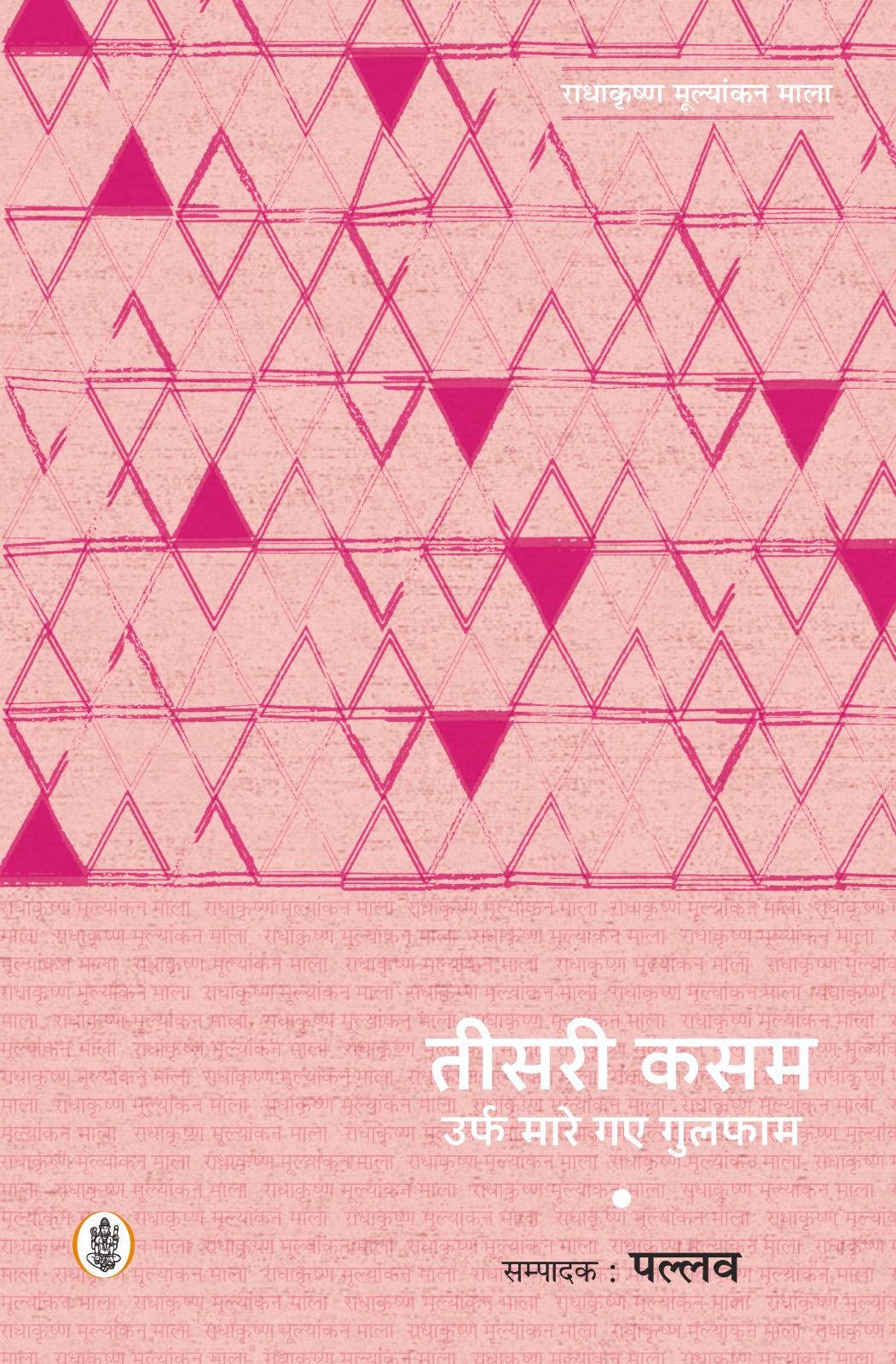 Radhakrishna Mulyankan Mala : Teesri Kasam Urf Mare Gaye Gulfam