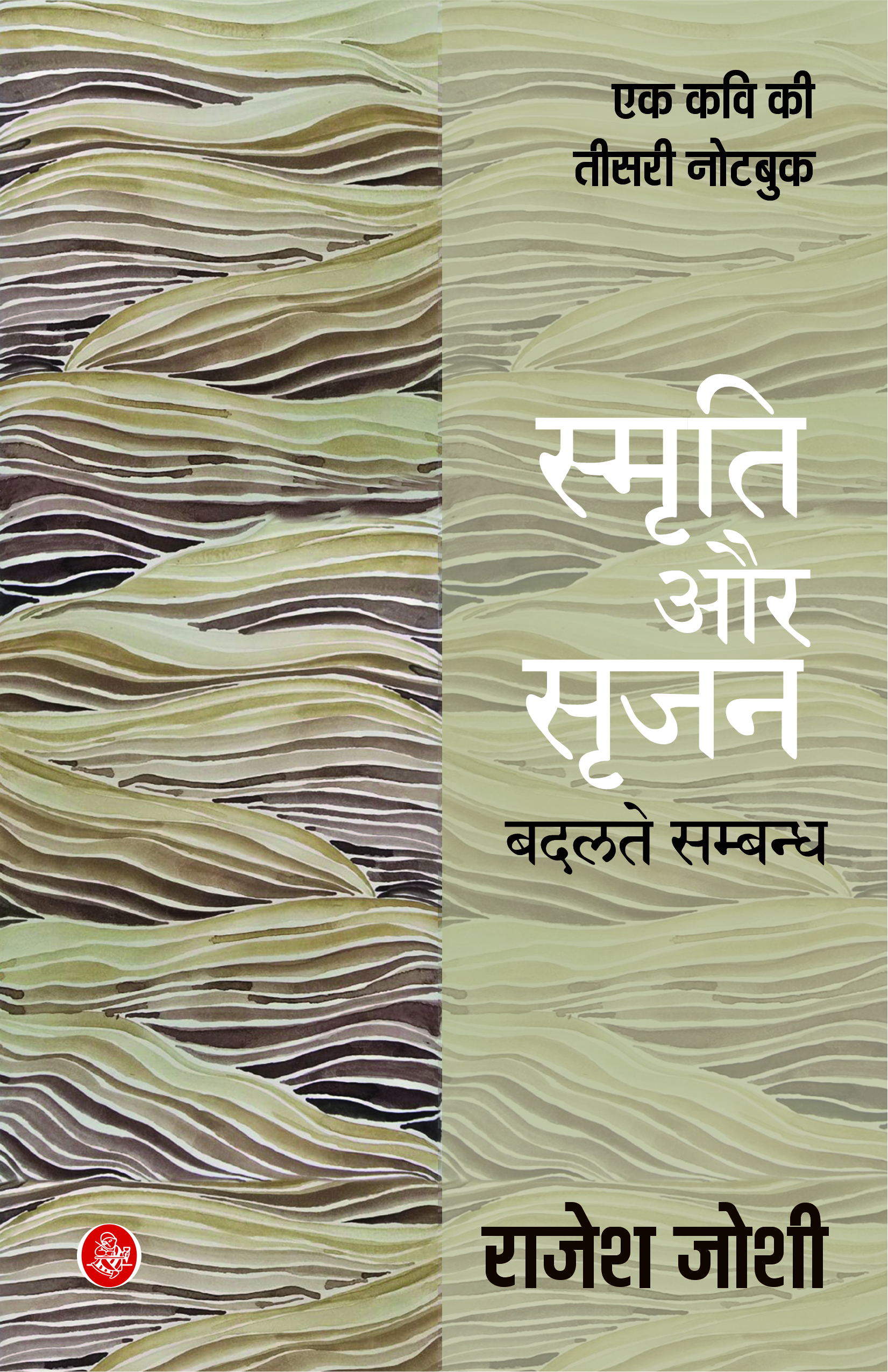 Ek Kavi Ki Teesari Notebook Smriti Aur Srijan : Badalate Sambandh