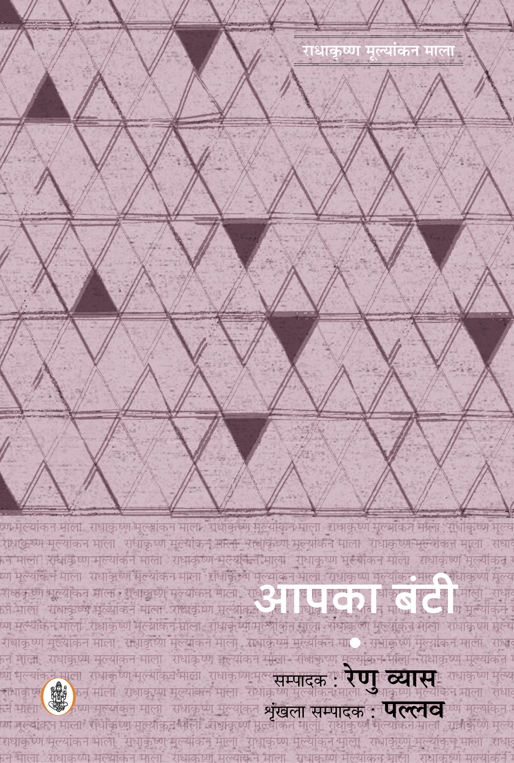 Radhakrishna Mulyankan Mala : Aapka Bunty