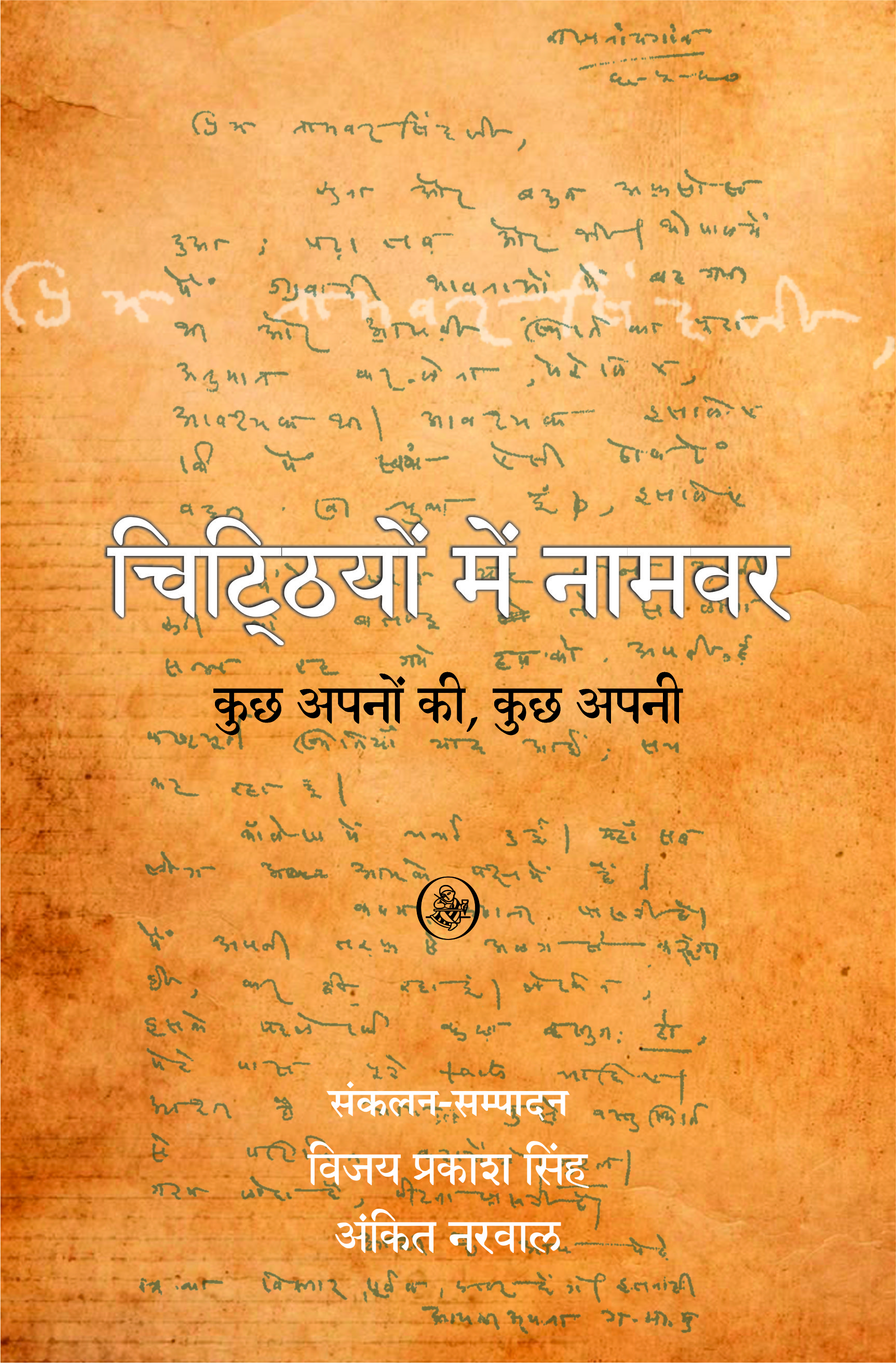 Chitthiyon Mein Namvar