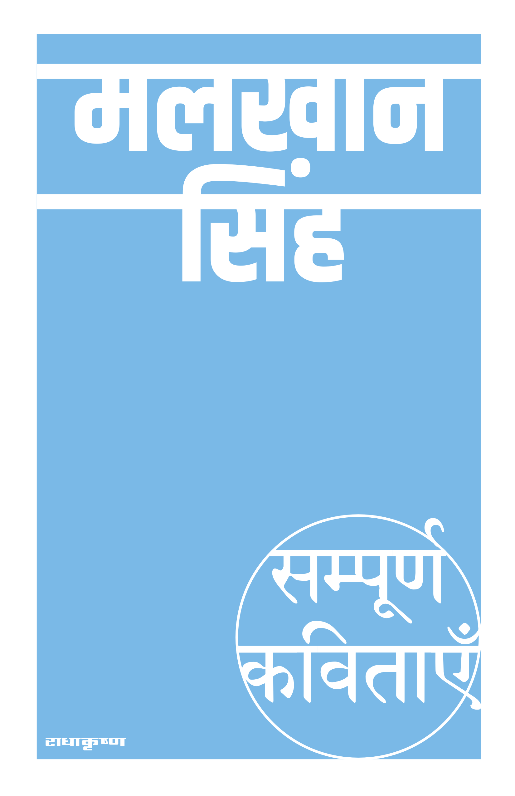 Sampoorna Kavitayein : Malkhan Singh
