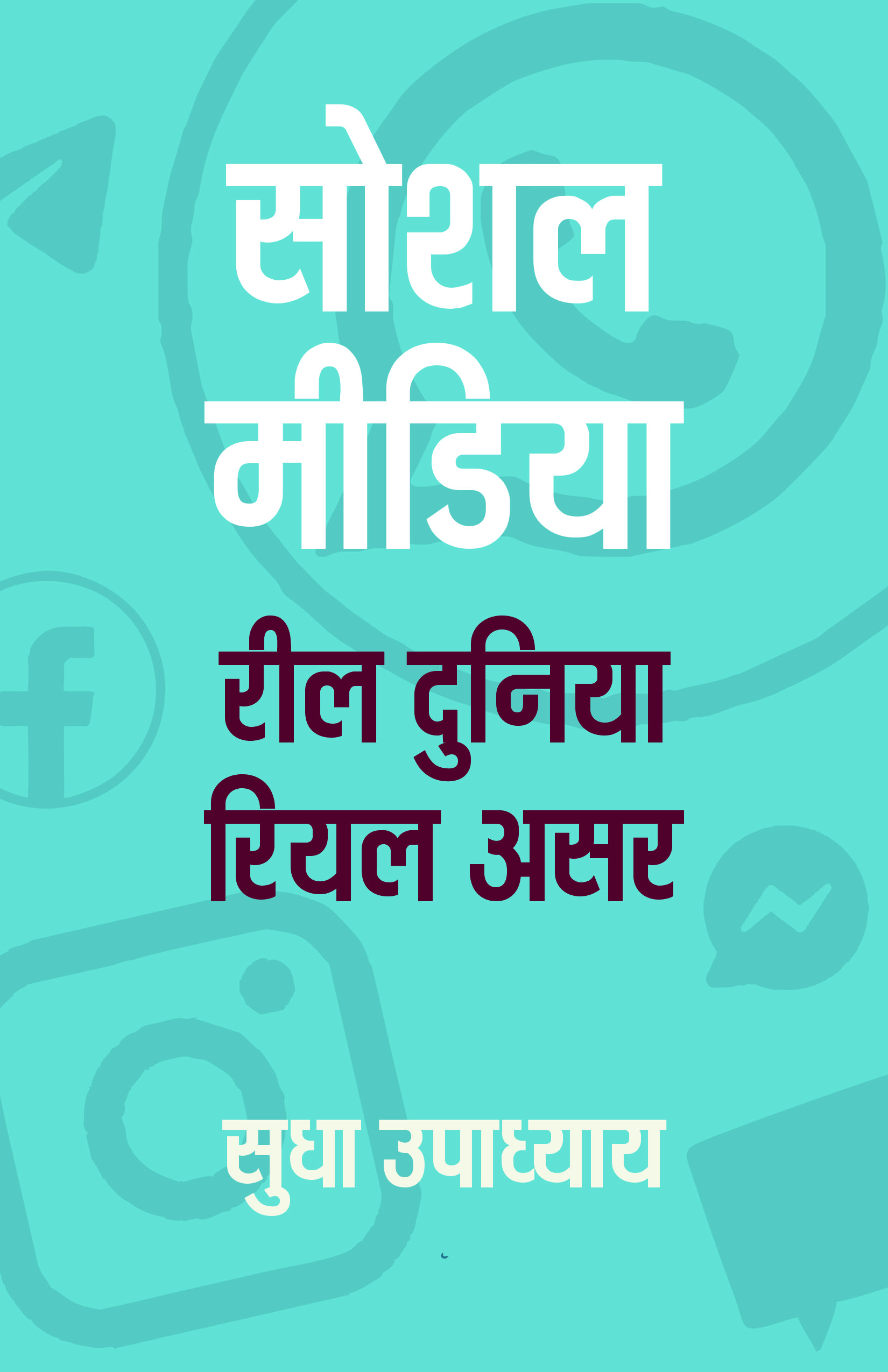 Social Media: Reel Duniya, Real Asar
